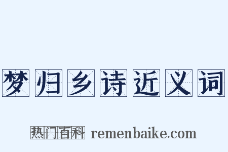 梦归乡诗近义词是什么意思的图片